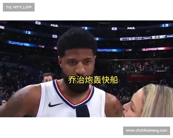 哈登与76人关系破裂引发争议 乔治与快船队内矛盾再起